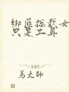 绑匪总裁女人你只是工具