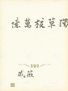 亿万校草独爱我