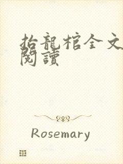 抬龙棺全文免费阅读