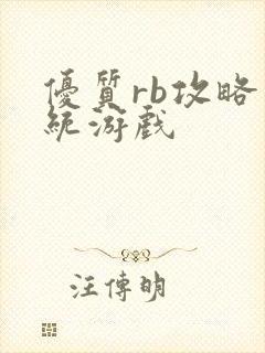 优质rb攻略系统游戏