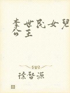 李世民女儿永安公主