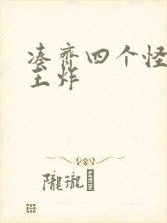 凑齐四个怪可以王炸