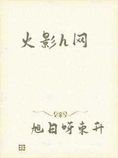 火影h网