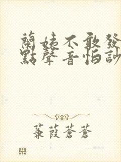 兰姨不敢发出一点声音怕吵醒风