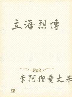 立海烈传