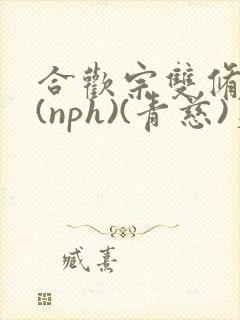 合欢宗双修日常(nph)(青慈)芙蓉