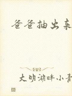 爸爸抽出来我疼