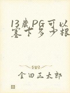 13岁PG可以塞下多少根棉签