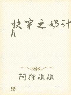 快穿之奶汁美妇h