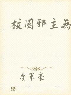 校园邪主无弹窗