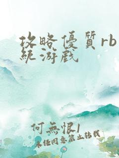 攻略优质rb系统游戏