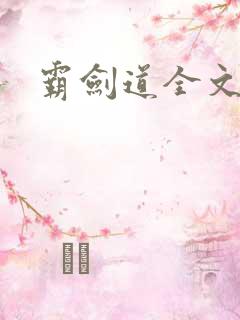 霸剑道全文阅读