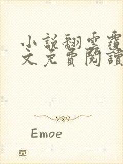 小说翻云覆雨全文免费阅读