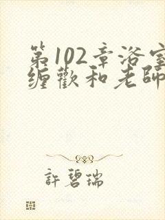 第102章浴室缠欢和老师