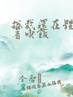 总裁还在体内坐着吃饭