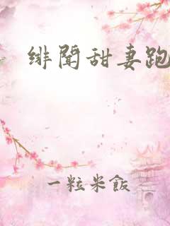 绯闻甜妻跑不了