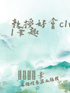 教授好会c1v1笔趣