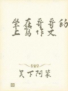 坐在哥哥的棍子上写作文