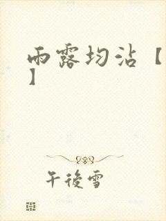 雨露均沾【后宅】