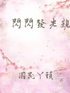 闪闪发光亲情会