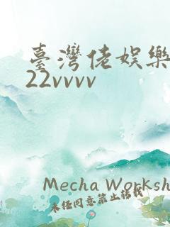 台湾佬娱乐中文22vvvv