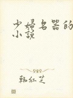 少妇名器的肉欲小说