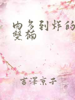 肉多到炸的年下双楠