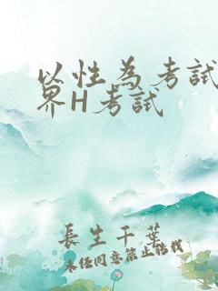 以性为考试的世界H考试
