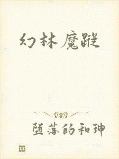 幻林魔踪