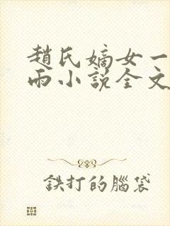 赵氏嫡女一蓑烟雨小说全文免费笔趣txt下载