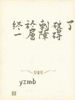 终于刺破了最后一层障碍