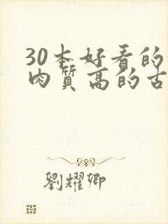 30本好看的汁肉质高的古言盘