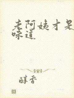 老阿姨才是最有味道