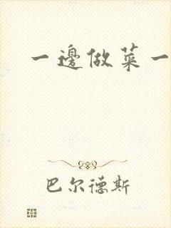 一边做菜一边燥