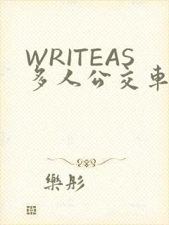WRITEAS多人公交车