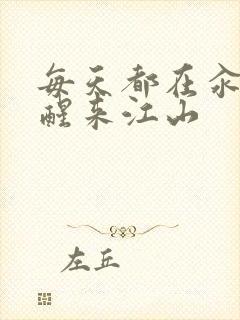 每天都在汆肉中醒来江山