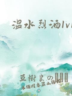 温水烈酒1v1