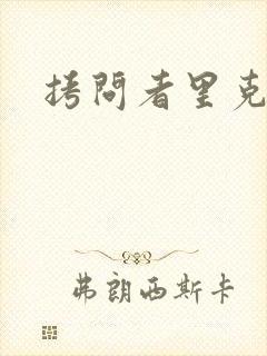 拷问者里克拉夫