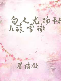 勾人尤物秘书hh苏雪微