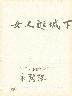 女人进城下载