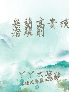 米兰高贵模特的潜规则