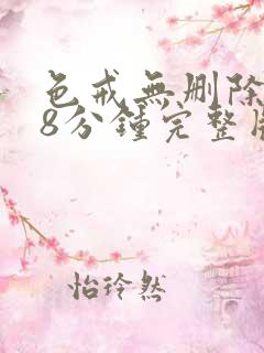 色戒无删除158分钟完整版