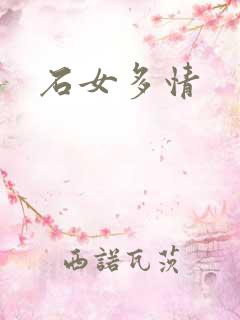 石女多情