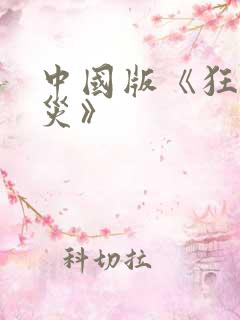 中国版《狂蟒之灾》