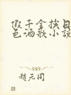 假千金挨日记暮色酒歌小说免费