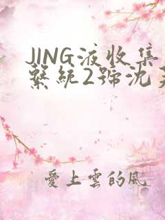 JING液收集系统2号沈芙