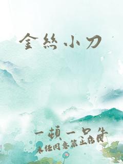 金丝小刀