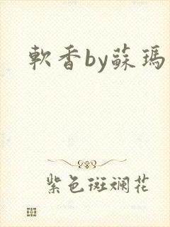软香by苏玛丽