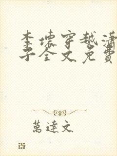 李坏穿越潇王世子全文免费阅读