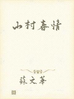 山村春情